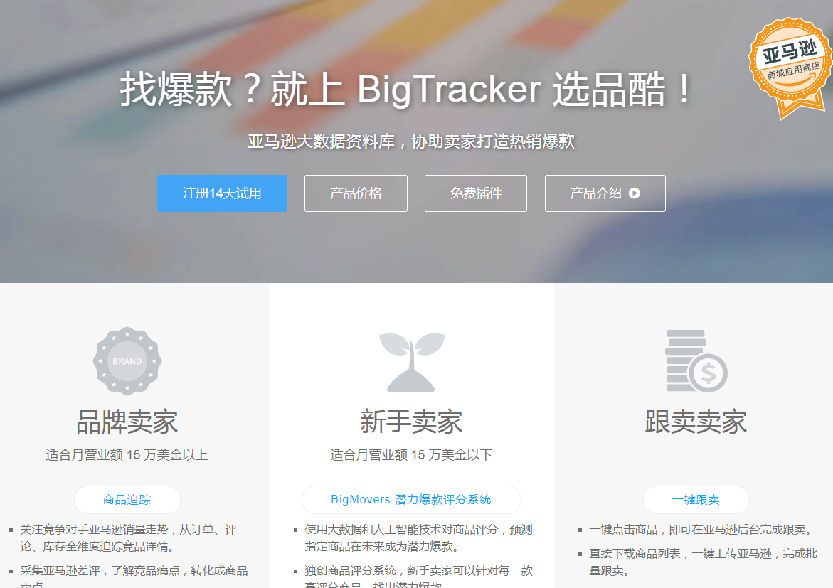 BigTracker选品酷
