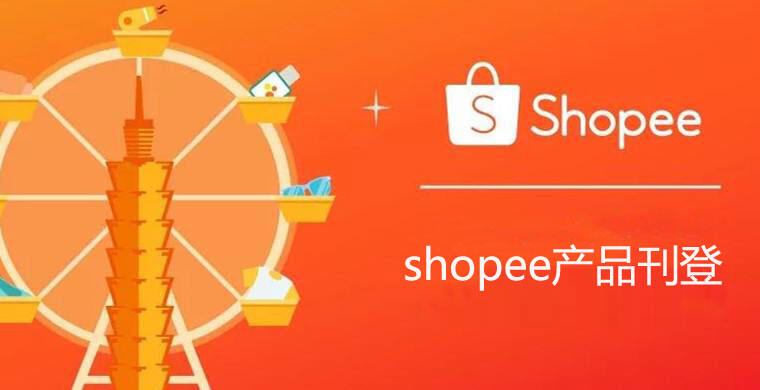 Shopee产品刊登