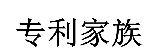 专利家族