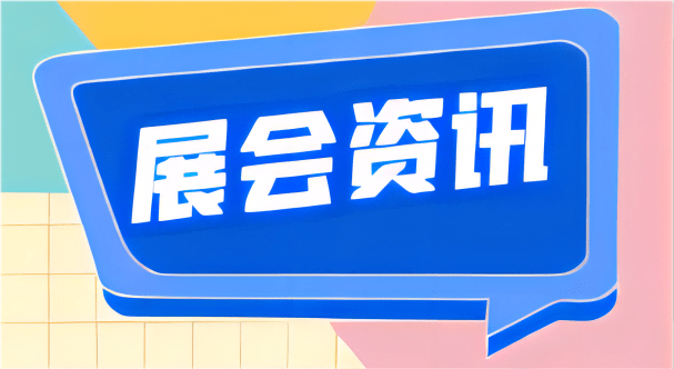 跨境电商盛会聚集｜2024全国跨境电商展排期表