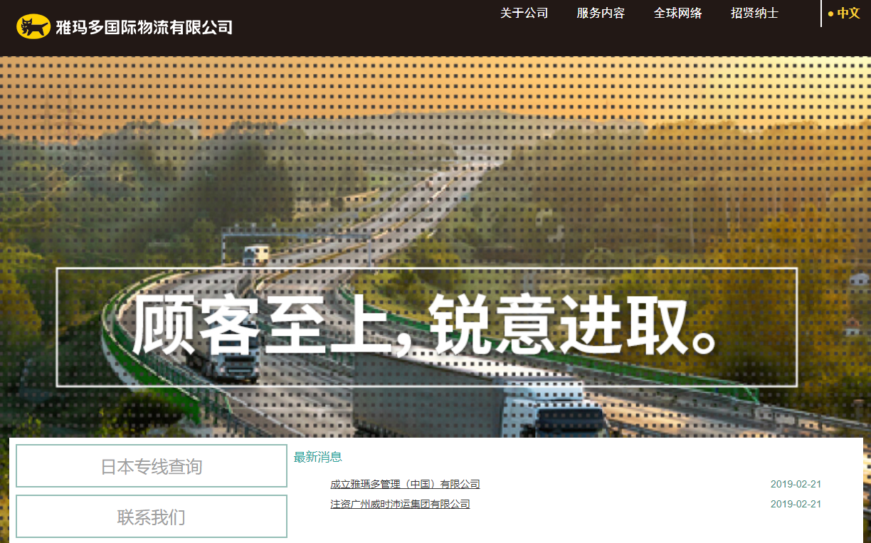雅玛多国际物流有限公司