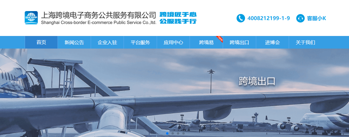 上海跨境电子商务公共服务有限公司