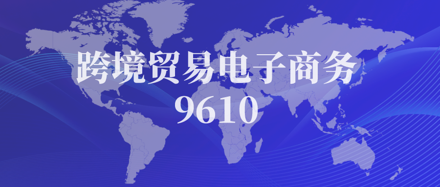 海关监管代码9610