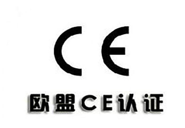 CE认证