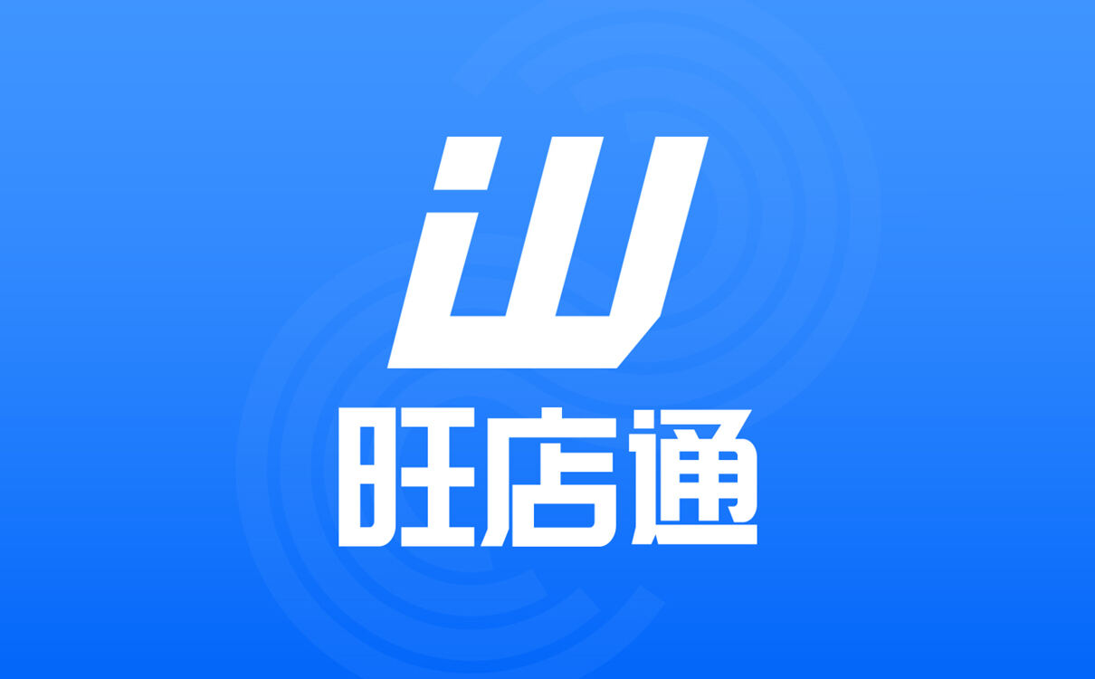 旺店通