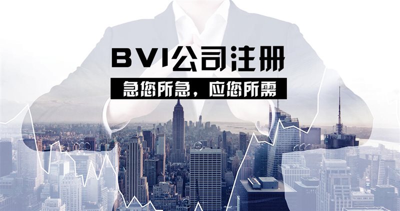 英属维尔京群岛注册公司有哪些流程和好处？
