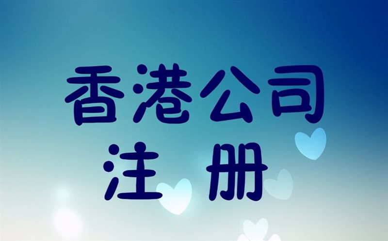 如何注册一家香港公司？具有哪些优势？